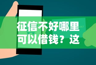 征信不好哪里可以借钱？这9个网络小额贷款平台值得一试