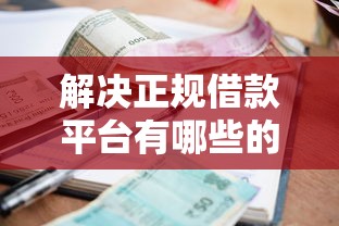 解决正规借款平台有哪些的5个借款平台最安全可靠利息低分享