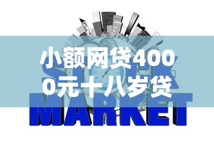 小额网贷4000元十八岁贷款平台，不看征信的贷款平台的6个平台介绍