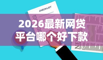 2026最新网贷平台哪个好下款，总结十个借钱的平台100%能借到！
