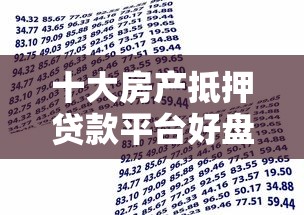 十大房产抵押贷款平台好盘点，解决正规借款平台有哪些的问题