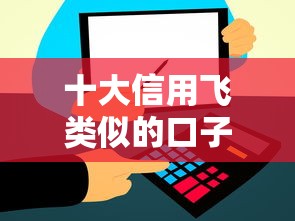十大信用飞类似的口子盘点，解决急用钱哪里可以快速借到的问题