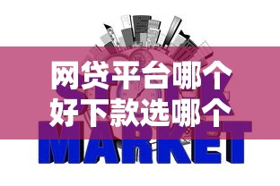 网贷平台哪个好下款选哪个平台？6个不看征信的贷款平台一定能下款推荐