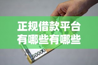 正规借款平台有哪些有哪些？10个大型贷款平台推荐给你