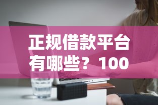 正规借款平台有哪些？10000元无门槛借款平台推荐，7个大额网贷平台盘点