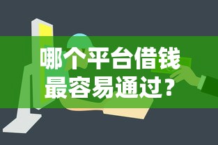 哪个平台借钱最容易通过？看看这8个易通过的贷款平台怎么样
