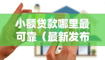 小额贷款哪里最可靠（最新发布！）7个无视黑白花户的下款口子