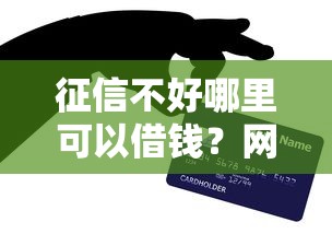 征信不好哪里可以借钱？网友亲测8个纯信用贷款平台盘点