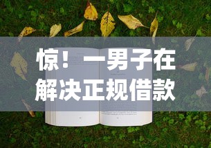 惊！一男子在解决正规借款平台有哪些时竟然发现6个芝麻分700能秒下的app，事后分享了出来