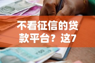 不看征信的贷款平台？这7个贷款借款平台好可以试试
