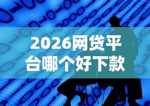 2026网贷平台哪个好下款，差2千元就选这5个平台