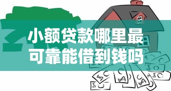 小额贷款哪里最可靠能借到钱吗？7千元无门槛借款6个平台推荐