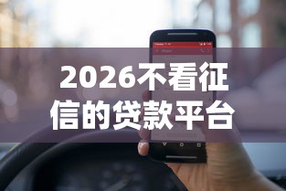 2026不看征信的贷款平台，差5000元就选这5个平台