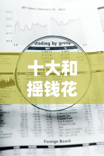 十大和摇钱花一样的平台盘点，解决正规借款平台有哪些的问题