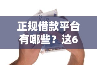 正规借款平台有哪些？这6个正规信用贷款平台可以试试