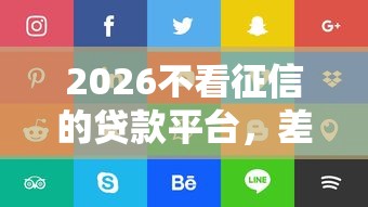 2026不看征信的贷款平台，差5千元就选这6个平台