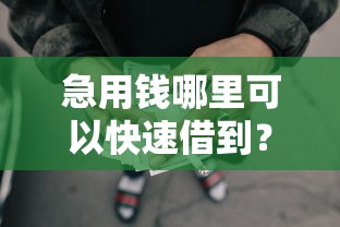 急用钱哪里可以快速借到？网友亲测5个汽车网贷平台盘点