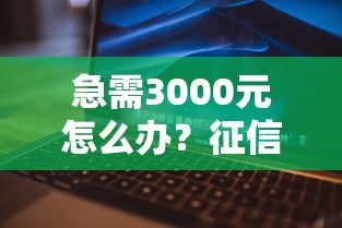急需3000元怎么办？征信不好哪里可以借钱试试这7个无门槛平台