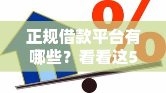 正规借款平台有哪些？看看这5个贷款平台有没有能下款的