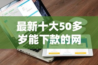 最新十大50多岁能下款的网贷平台，专治急用钱哪里可以快速借到