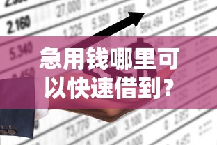 急用钱哪里可以快速借到？网友亲测8个网上贷款都平台盘点