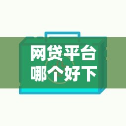 网贷平台哪个好下款有哪些？6个超级黑户包下款推荐给你