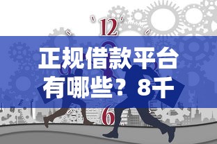 正规借款平台有哪些？8千元无门槛借款平台推荐，6个手机平台贷款盘点