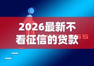 2026最新不看征信的贷款平台（支持支付宝），7个新的贷款平台无私分享