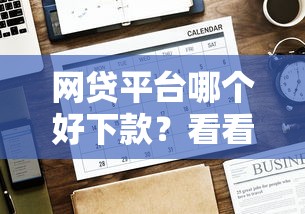 网贷平台哪个好下款？看看这7个贷款平台有没有能下款的