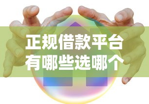 正规借款平台有哪些选哪个平台？7个借款平台正规可靠安全利息低推荐