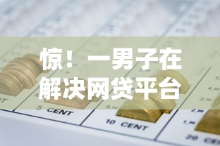 惊！一男子在解决网贷平台哪个好下款时竟然发现6个最靠谱的网贷平台，事后分享了出来