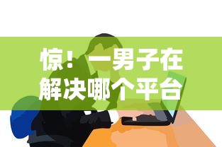 惊！一男子在解决哪个平台借钱最容易通过时竟然发现9个借款平台借钱好借，事后分享了出来