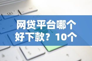 网贷平台哪个好下款？10个靠谱京东贷款平台推荐