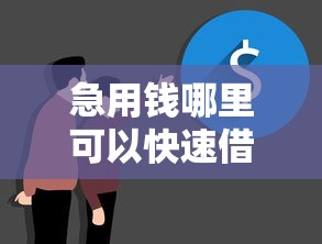 急用钱哪里可以快速借到？7个靠谱黑户可以借钱的平台推荐