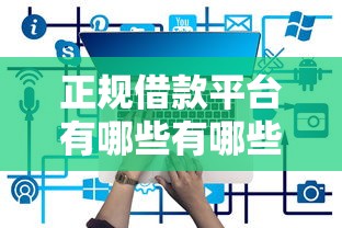 正规借款平台有哪些有哪些？10个平台审核通过率高推荐给你