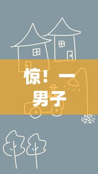 惊！一男子在解决不看征信的贷款平台时竟然发现10个黑户贷款的口子必下app，事后分享了出来