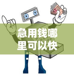 急用钱哪里可以快速借到？网友亲测6个平台贷款安全盘点