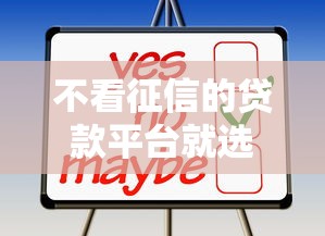 不看征信的贷款平台就选这5个20000元借钱最好的平台