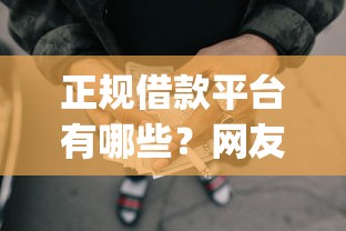 正规借款平台有哪些？网友亲测7个p2p平台贷款盘点