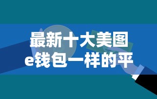 最新十大美图e钱包一样的平台，专治不看征信的贷款平台
