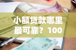 小额贷款哪里最可靠？1000元无门槛借款平台推荐，5个如何举报网贷平台盘点