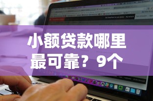 小额贷款哪里最可靠？9个靠谱无视黑白的网贷软件推荐