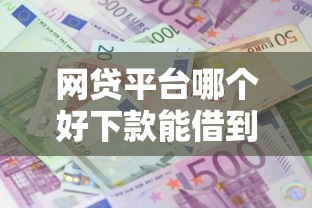 网贷平台哪个好下款能借到钱吗？4000元无门槛借款5个平台推荐