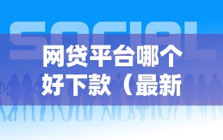 网贷平台哪个好下款（最新发布！）6个支付宝都贷款平台