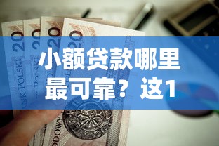 小额贷款哪里最可靠？这10个不上征信的贷款软件值得一试