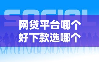 网贷平台哪个好下款选哪个平台？6个黑户能下款的借款平台推荐