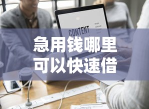 急用钱哪里可以快速借到？这6个网贷靠谱的平台值得一试
