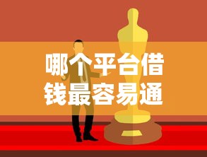 哪个平台借钱最容易通过有哪些？5个好借的贷款平台推荐给你