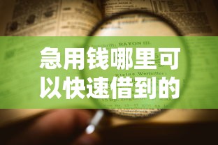 急用钱哪里可以快速借到的话，可以看看这7个短期网贷口子