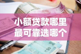 小额贷款哪里最可靠选哪个平台？5个逾期太多能下款平台推荐
